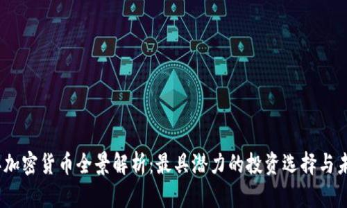 2023年加密货币全景解析：最具潜力的投资选择与未来趋势