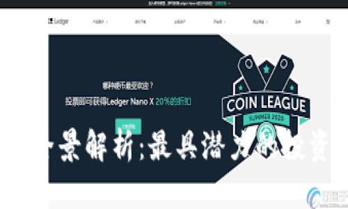 2023年加密货币全景解析：最具潜力的投资选择与未来趋势
