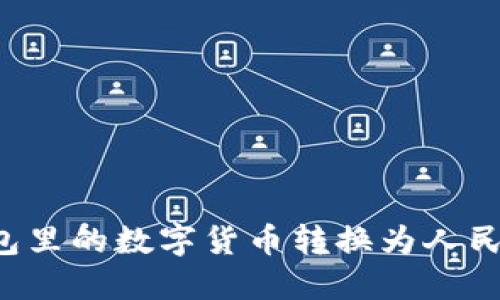 如何将TP钱包里的数字货币转换为人民币？详细指南