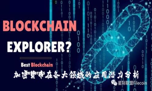 加密货币在各大领域的应用潜力分析