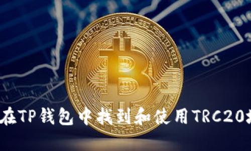 如何在TP钱包中找到和使用TRC20地址？