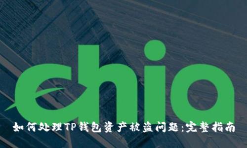 如何处理TP钱包资产被盗问题：完整指南