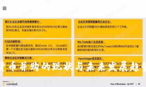 加密货币并购的现状与未来发展趋势分析