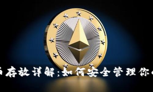 TP钱包的币存放详解：如何安全管理你的数字资产