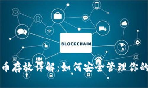 TP钱包的币存放详解：如何安全管理你的数字资产