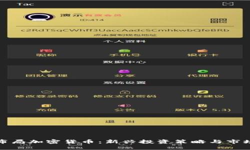 探索普尔布局加密货币：新兴投资策略与市场前景分析