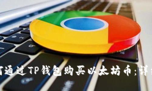 : 如何通过TP钱包购买以太坊币：详细指南