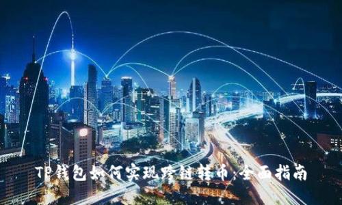 TP钱包如何实现跨链转币：全面指南