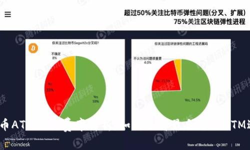 : 加密货币ATM交易费率解析：如何选择最合适的ATM进行兑换？