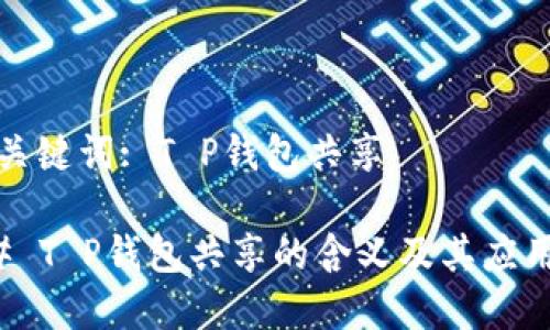 返回关键词: T P钱包共享

### T P钱包共享的含义及其应用解析