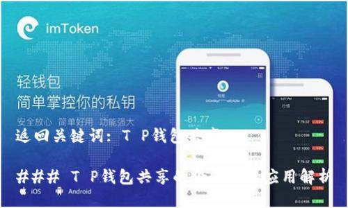 返回关键词: T P钱包共享

### T P钱包共享的含义及其应用解析