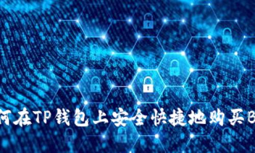 如何在TP钱包上安全快捷地购买BNB