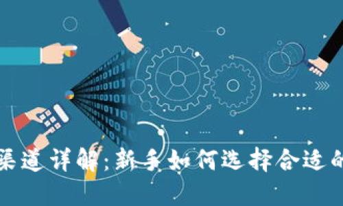 加密货币渠道详解：新手如何选择合适的交易平台