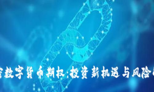 :
加密数字货币期权：投资新机遇与风险解析