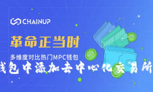 如何在TP钱包中添加去中心化交易所(Dex)指南