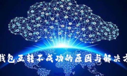 TP钱包互转不成功的原因与解决方案