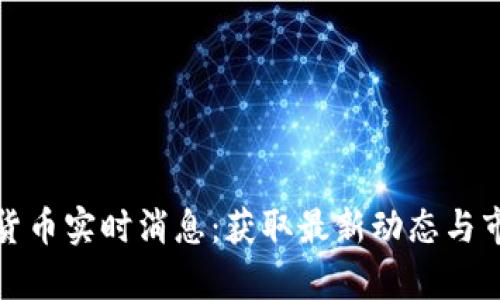 : 加密货币实时消息：获取最新动态与市场分析