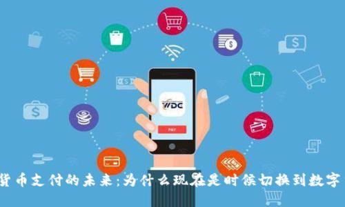 加密货币支付的未来：为什么现在是时候切换到数字货币？