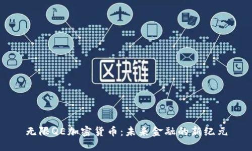 无限QE加密货币：未来金融的新纪元