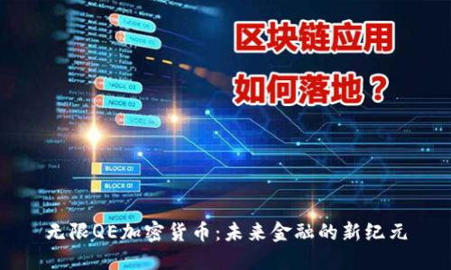 无限QE加密货币：未来金融的新纪元