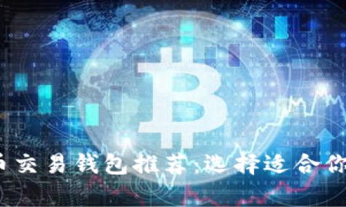 2023年最佳加密货币交易钱包推荐：选择适合你的安全存储解决方案