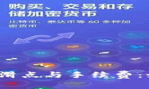 : 深入解析TP钱包的滑点与手续费：如何最小化交易成本？