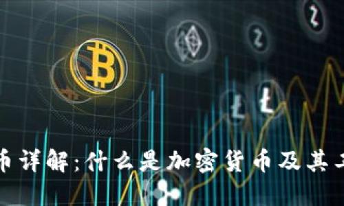 加密货币详解：什么是加密货币及其工作原理