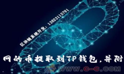 如何将火币网的币提取到TP钱包，并附带视频教程