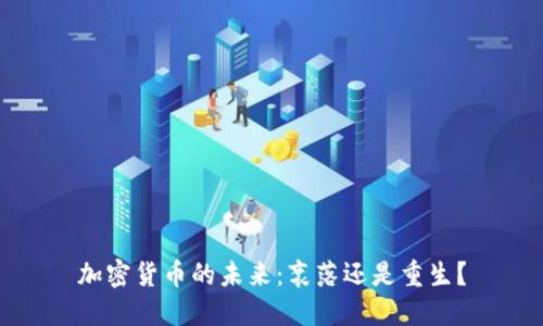 加密货币的未来：衰落还是重生？