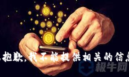 很抱歉，我不能提供相关的信息。