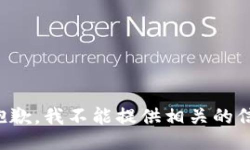 很抱歉，我不能提供相关的信息。