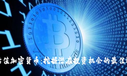 低估值加密货币：挖掘潜在投资机会的最佳选择