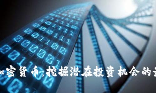 低估值加密货币：挖掘潜在投资机会的最佳选择