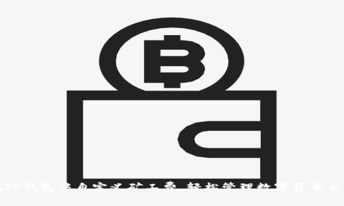 如何在TP钱包中自定义矿工费，轻松管理数字货币交易成本