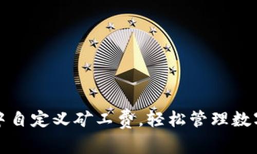 如何在TP钱包中自定义矿工费，轻松管理数字货币交易成本
