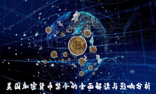  
美国加密货币禁令的全面解读与影响分析
