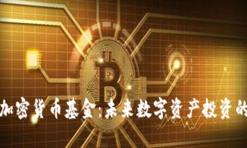 环保型加密货币基金：未来数字资产投资的新选择