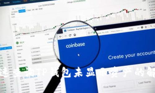 如何快速查询TP钱包未显示资产的解决方案