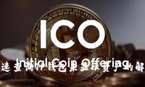 如何快速查询TP钱包未显示资产的解决方案