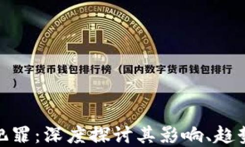 
加密货币与犯罪：深度探讨其影响、趋势与防范措施
