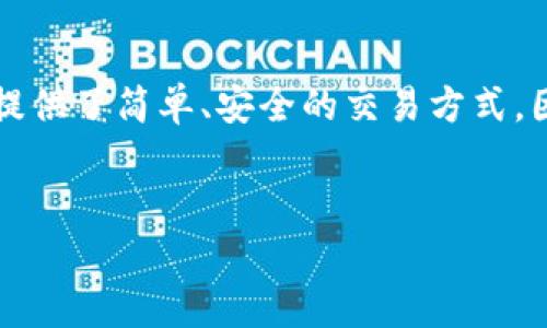 介绍

在当今数字货币快速发展的时代，交易平台之间的竞争日益激烈，而买卖手续费则是用户在选择交易平台时一个重要的考虑因素。TP钱包作为一个相对流行的数字货币钱包，提供了简单、安全的交易方式，因而受到越来越多用户的关注。那么，TP钱包的买卖手续费到底是如何收取的？本文将深入探讨TP钱包的买卖手续费问题，并回答一些相关问题，帮助用户更好地理解这一主题。

首要
TP钱包买卖手续费详解及常见问题解答