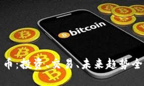 加密货币：投资、交易、未来趋势全面指南