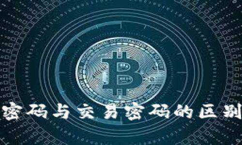 tp钱包登录密码与交易密码的区别与安全管理