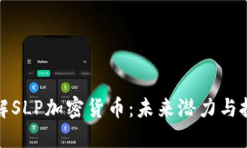 深入了解SLP加密货币：未来潜力与投资策略