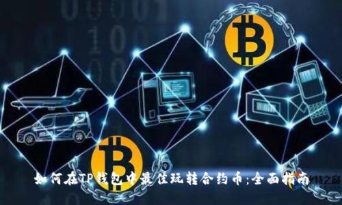 如何在TP钱包中最佳玩转合约币：全面指南