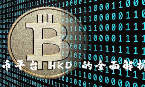 香港加密货币平台 HKD 的全面解析与应用指南