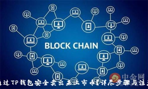   
如何通过TP钱包安全卖出未上市币？详尽步骤与注意事项