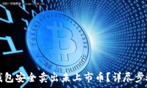   
如何通过TP钱包安全卖出未上市币？详尽步骤与注意事项