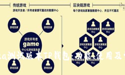 详解Bata测试版本TP钱包：功能、使用及常见问题