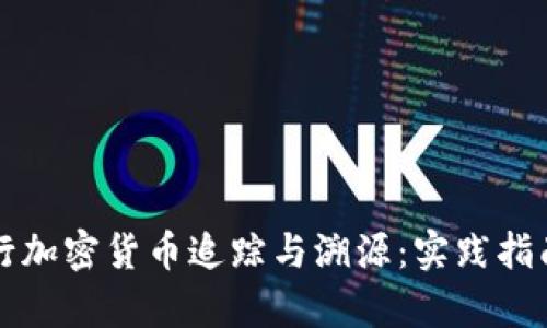 如何有效进行加密货币追踪与溯源：实践指南与技术分析